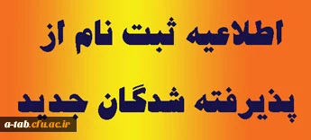 قابل توجه دانشجویان جدید الورود (شهریور ماه 93)

زمان ثبت نام از پذیرفته شدگان جدید اعلام شد. 2