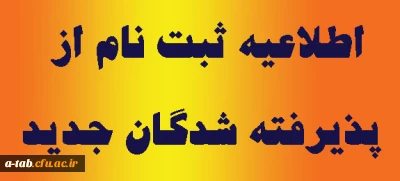 قابل توجه دانشجویان جدید الورود (شهریور ماه 93)

زمان ثبت نام از پذیرفته شدگان جدید اعلام شد.