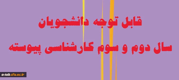 اطلاعیه

قابل توجه دانشجویان سال دوم و سوم کارشناسی ناپیوسته 2