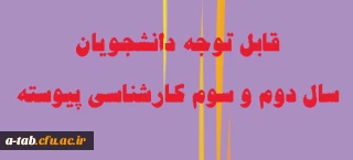 اطلاعیه

قابل توجه دانشجویان سال دوم و سوم کارشناسی پیوسته