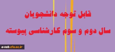 اطلاعیه

قابل توجه دانشجویان سال دوم و سوم کارشناسی پیوسته