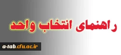 قابل توجه کلیه دانشجویان

راهنمای انجام انتخاب واحد 2