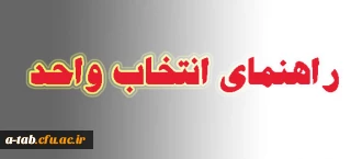 قابل توجه کلیه دانشجویان

راهنمای انجام انتخاب واحد