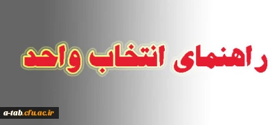 قابل توجه کلیه دانشجویان

راهنمای انجام انتخاب واحد