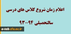 اعلام زمان شروع کلاس های درسی سالتحصیلی 94-93 2