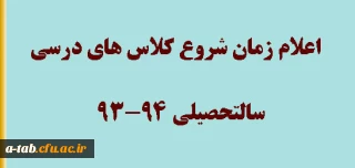 اعلام زمان شروع کلاس های درسی