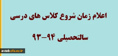 اعلام زمان شروع کلاس های درسی