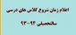 اعلام زمان شروع کلاس های درسی سالتحصیلی 94-93 2