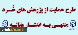 شیوه نامه اجرایی

طرح حمایت از پژوهش های خرد منتهی به انتشار مقاله 2