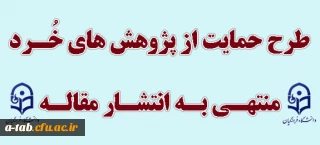 شیوه نامه اجرایی

طرح حمایت از پژوهش های خرد منتهی به انتشار مقاله
