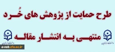 شیوه نامه اجرایی

طرح حمایت از پژوهش های خرد منتهی به انتشار مقاله