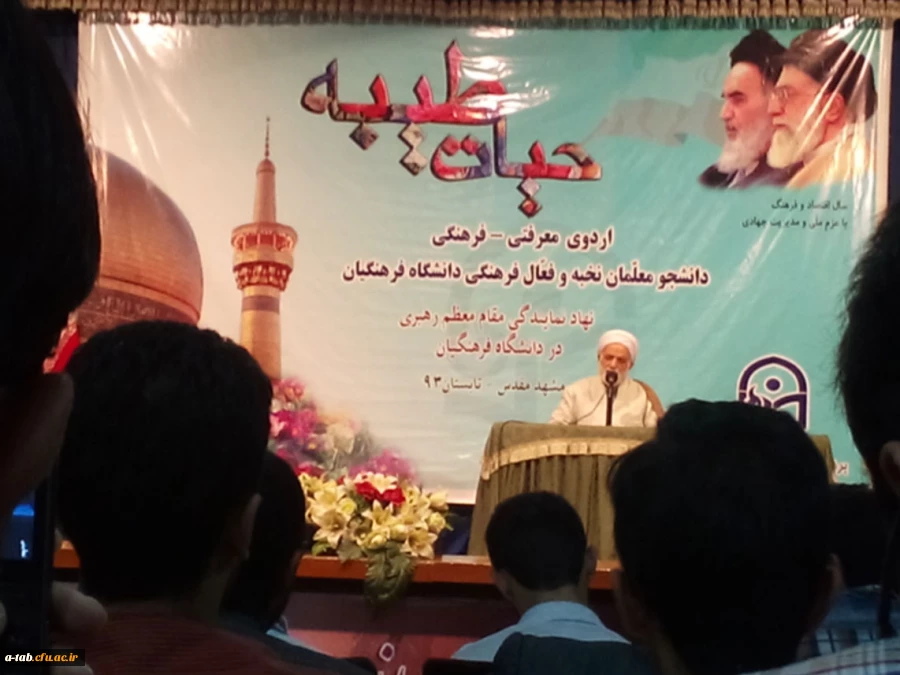 شرکت دانشجو معلمان پردیس علامه طباطبایی در اردوی سالانه ی معرفتی و فرهنگی حیات طیّبه که توسط نهاد نمایندگی مقام معظم رهبری در دانشگاه فرهنگیان در جوار حرم مقدس حضرت امام رضا(ع)، برگزار گردید. 5