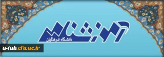 قابل توجه استادان گرامی، گروه های آموزشی و مراجعه کنندگان محترم