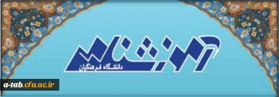 قابل توجه استادان گرامی، گروه های آموزشی و مراجعه کنندگان محترم