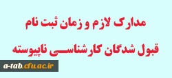 قابل توجه ورودی های جدید وقبول شدگان کارشناسی ناپیوسته ویژه دانشگاه فرهنگیان

مدارک لازم و زمان ثبت نام از قبول شدگان جدید (سال 93) 2
