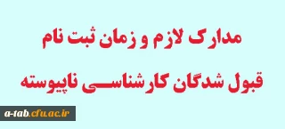 قابل توجه ورودی های جدید وقبول شدگان کارشناسی ناپیوسته ویژه دانشگاه فرهنگیان

مدارک لازم و زمان ثبت نام از قبول شدگان جدید (سال 93)