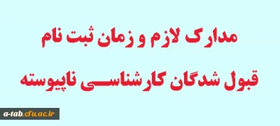 قابل توجه ورودی های جدید وقبول شدگان کارشناسی ناپیوسته ویژه دانشگاه فرهنگیان

مدارک لازم و زمان ثبت نام از قبول شدگان جدید (سال 93)