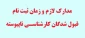 قابل توجه ورودی های جدید وقبول شدگان کارشناسی ناپیوسته ویژه دانشگاه فرهنگیان

مدارک لازم و زمان ثبت نام از قبول شدگان جدید (سال 93) 2