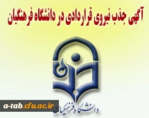 آغاز ثبت نام در آزمون جذب نیروی قراردادی دانشگاه فرهنگیان 2