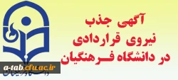 آغاز ثبت نام در آزمون جذب نیروی قراردادی دانشگاه فرهنگیان 3