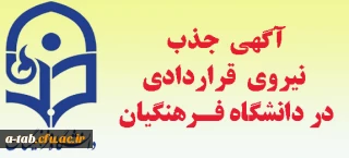 آغاز ثبت نام در آزمون جذب نیروی قراردادی دانشگاه فرهنگیان
