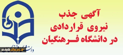 آغاز ثبت نام در آزمون جذب نیروی قراردادی دانشگاه فرهنگیان