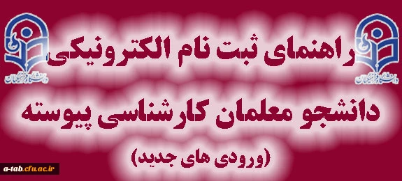 قابل توجه دانشجویان کارشناسی پیوسته ورودی های جدید

راهنمای ثبت نام و دریافت کد کاربری 2