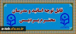 قابل توجه اساتید و مدرسان محترم پردیس 2