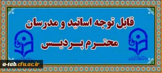 قابل توجه اساتید و مدرسان محترم پردیس