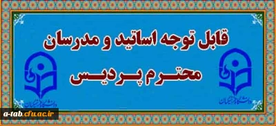 قابل توجه اساتید و مدرسان محترم پردیس