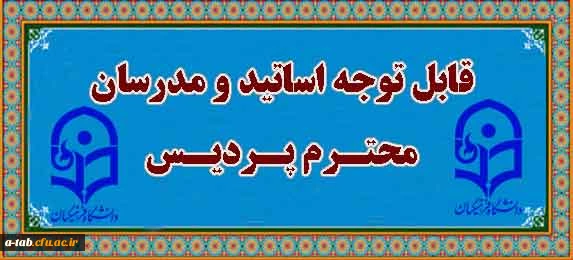 قابل توجه اساتید و مدرسان محترم پردیس 2