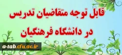 قابل توجه متقاضیان تدریس در دانشگاه فرهنگیان 2