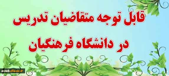 قابل توجه متقاضیان تدریس در دانشگاه فرهنگیان 2
