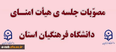 برگزاری جلسه ی هیأت امنای دانشگاه فرهنگیان استان اردبیل