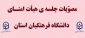برگزاری جلسه ی هیأت امنای دانشگاه فرهنگیان استان اردبیل