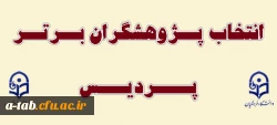 انتخاب پژوهشگران برتر پردیس 2