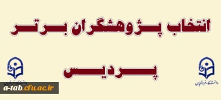 انتخاب پژوهشگران برتر پردیس