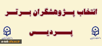 انتخاب پژوهشگران برتر پردیس