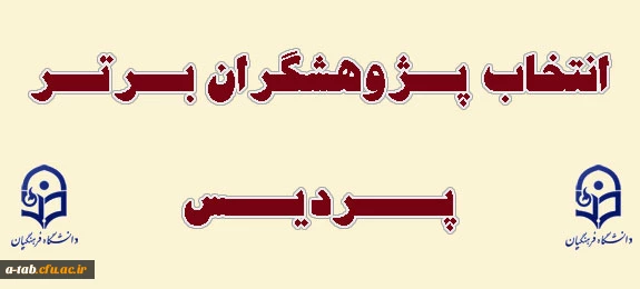 انتخاب پژوهشگران برتر پردیس 2