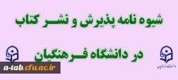 شیوه نامه پذیرش و نشر کتاب  در دانشگاه فرهنگیان 2