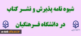 شیوه نامه پذیرش و نشر کتاب  در دانشگاه فرهنگیان