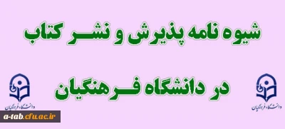 شیوه نامه پذیرش و نشر کتاب  در دانشگاه فرهنگیان