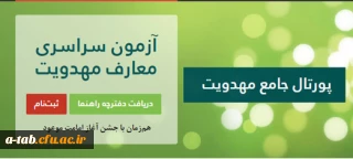 برگزاری آزمون سراسری معارف مهدویت (سطح عمومی)