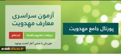 برگزاری آزمون سراسری معارف مهدویت (سطح عمومی)