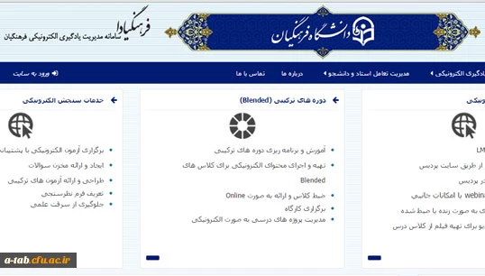 قابل توجه دانشجو معلمان کارشناسی پیوسته:

تکمیل و تصحیح اطلاعات کاربری در سامانه یادگیری الکترونیکی "فرهنگیادا": 2