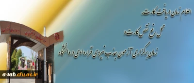 اداره کل امور اداری و تشکیلات دانشگاه فرهنگیان، اعلام کرد:

زمان دریافت کارت، محل رفع نقص کارت و زمان برگزاری آزمون جذب نیروی قراردادی در دانشگاه