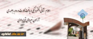 برگزاری جلسه توجیهی دستور العمل ضوابط اجرایی برگزاری آزمون دانشگاه فرهنگیان

نشانی الکترونیکی دریافت کارت ورود به جلسه ی آزمون نیروهای قراردادی اعلام شد