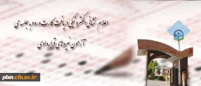 برگزاری جلسه توجیهی دستور العمل ضوابط اجرایی برگزاری آزمون دانشگاه فرهنگیان

نشانی الکترونیکی دریافت کارت ورود به جلسه ی آزمون نیروهای قراردادی اعلام شد