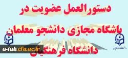 دستورالعمل نحوه ی عضویت در

باشگاه مجازی دانشجو معلمان دانشگاه فرهنگیان 2