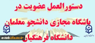 دستورالعمل نحوه ی عضویت در

باشگاه مجازی دانشجو معلمان دانشگاه فرهنگیان+ فرم عضویت